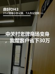 中关村老牌商场变身，我帮客户省下30万 - 缩略图 1