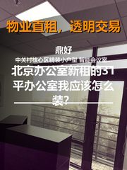 新租的31平办公室我应该怎么装？ - 缩略图 1