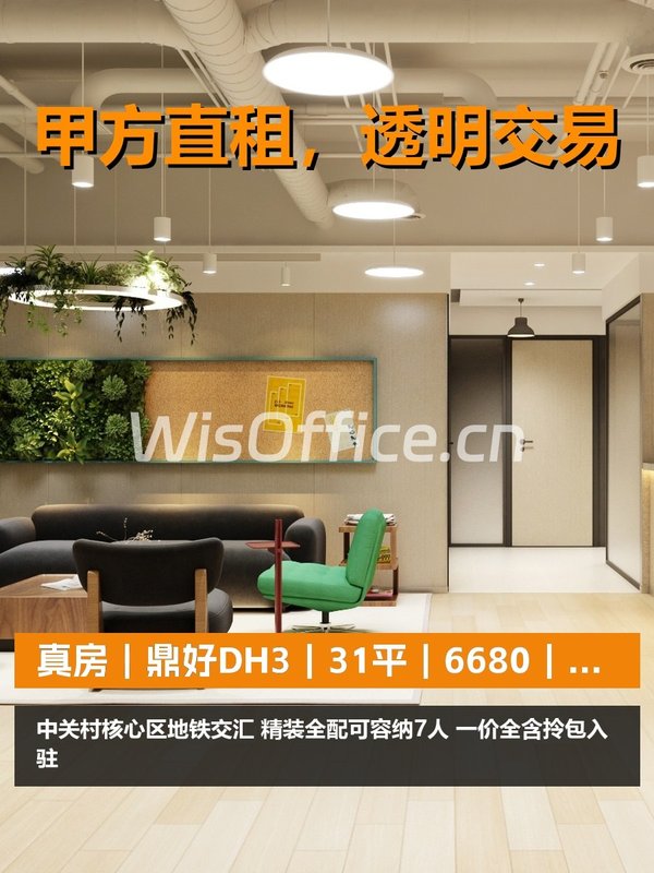 真房｜鼎好DH3｜31平｜6680｜这算不算小而美？ - 首图