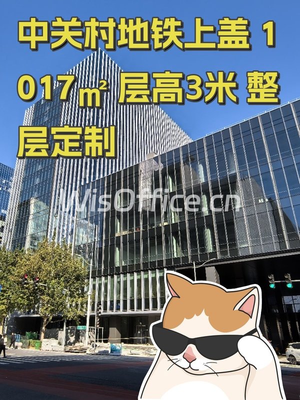 中关村地铁上盖 1017㎡ 层高3米 整层定制 - 首图