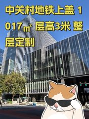 中关村地铁上盖 1017㎡ 层高3米 整层定制 - 缩略图 1