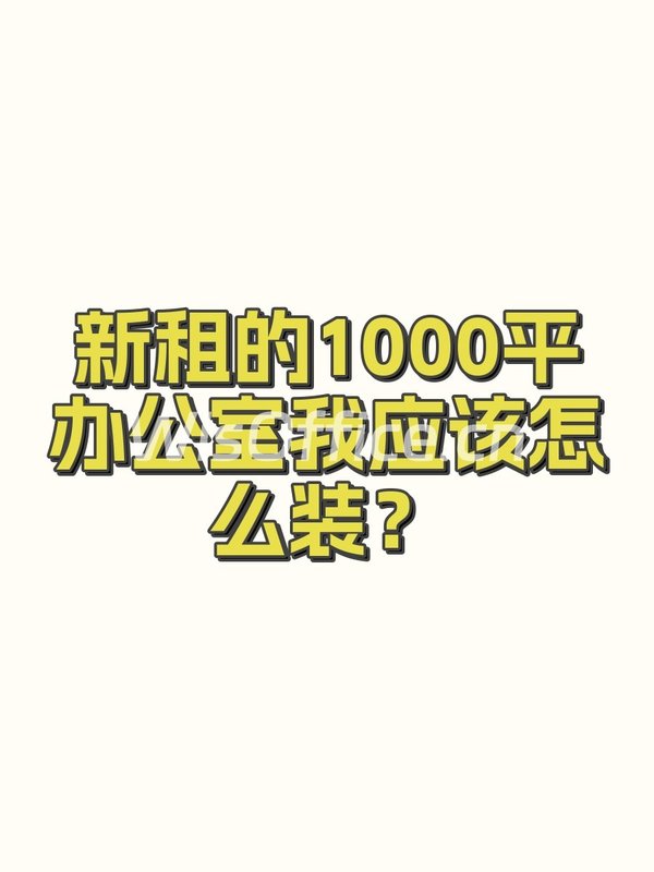 新租的1000平办公室我应该怎么装？ - 首图