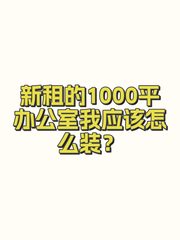 新租的1000平办公室我应该怎么装？ - 缩略图 1
