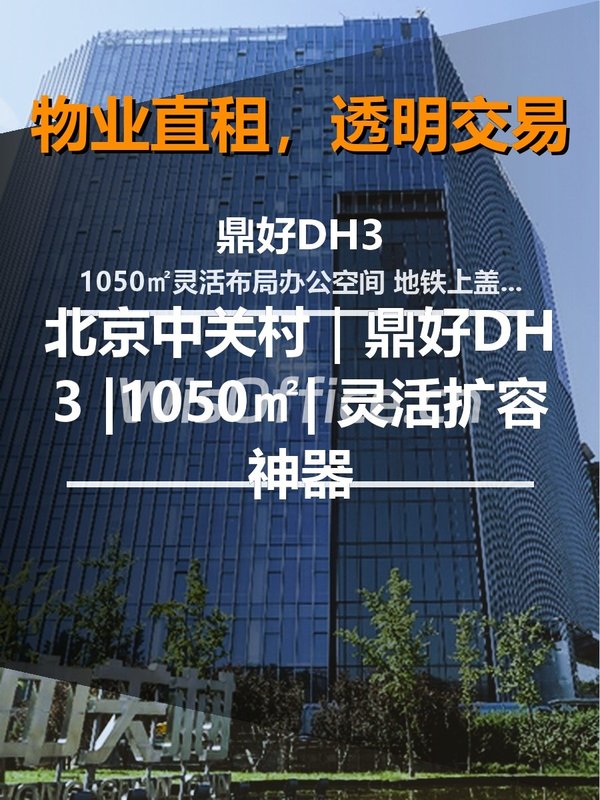 北京中关村｜鼎好DH3 |1050㎡| 灵活扩容神器 - 首图