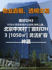 北京中关村｜鼎好DH3 |1050㎡| 灵活扩容神器 - 缩略图 1
