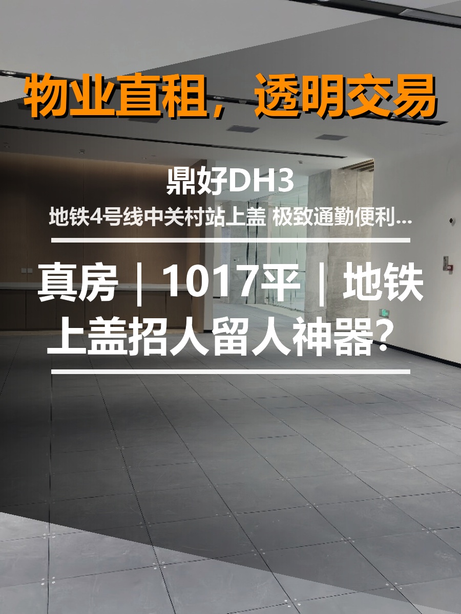 真房｜鼎好DH3 |1017平｜地铁上盖招人留人神器？