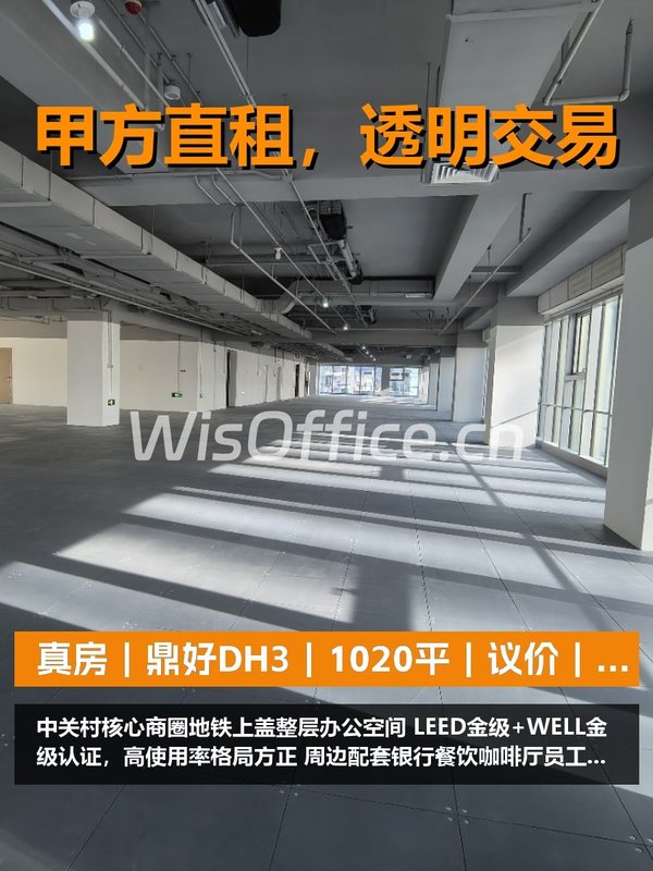 真房｜鼎好DH3｜1020平｜议价｜整层出租 - 首图