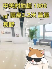 中关村地标 1000㎡ 层高3.2米 高层视野 - 缩略图 1