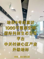 中关村必看：1000平科创总部落地 - 缩略图 1