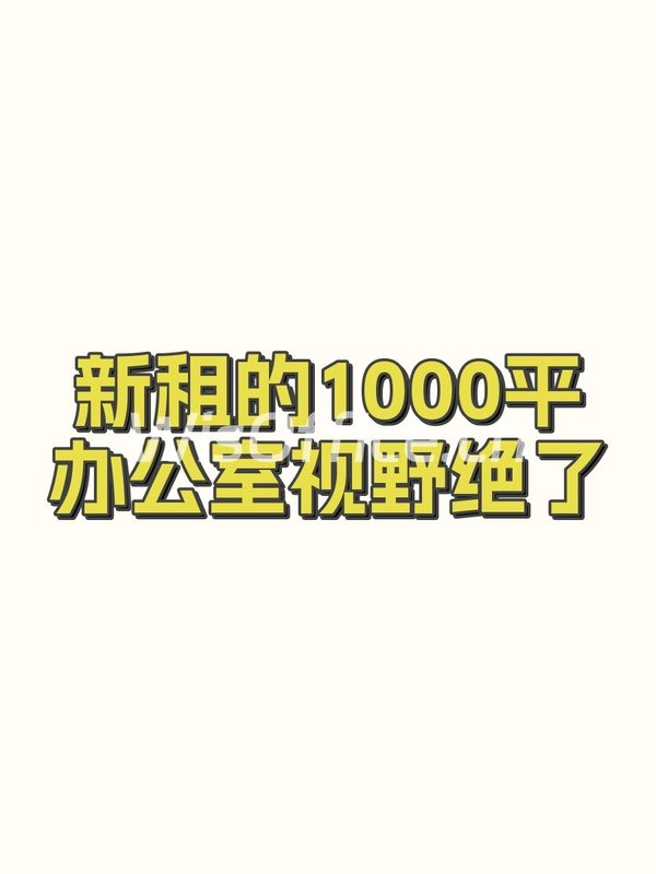 新租的1000平办公室视野绝了 - 首图