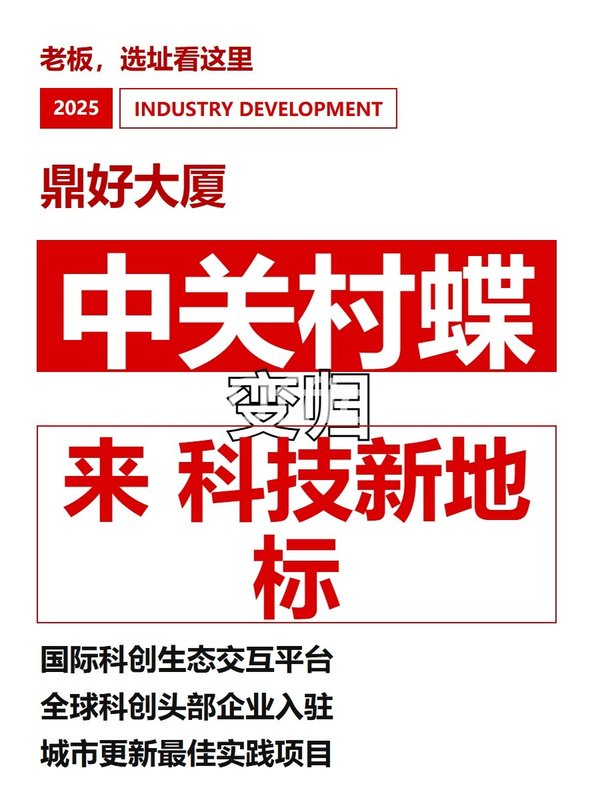 中关村蝶变归来 科技新地标 - 首图