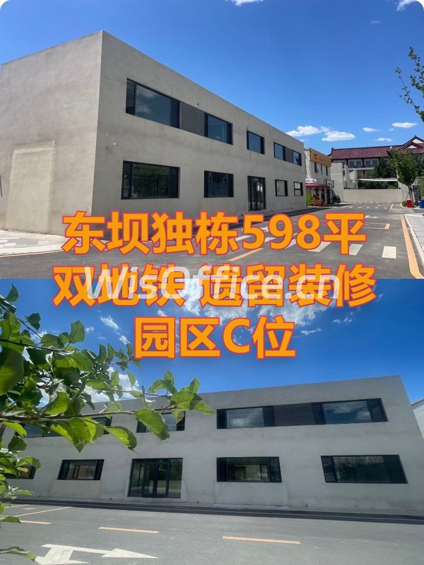 东坝独栋598平 双地铁 遗留装修 园区C位 - 首图