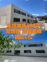 东坝独栋598平 双地铁 遗留装修 园区C位 - 缩略图 1