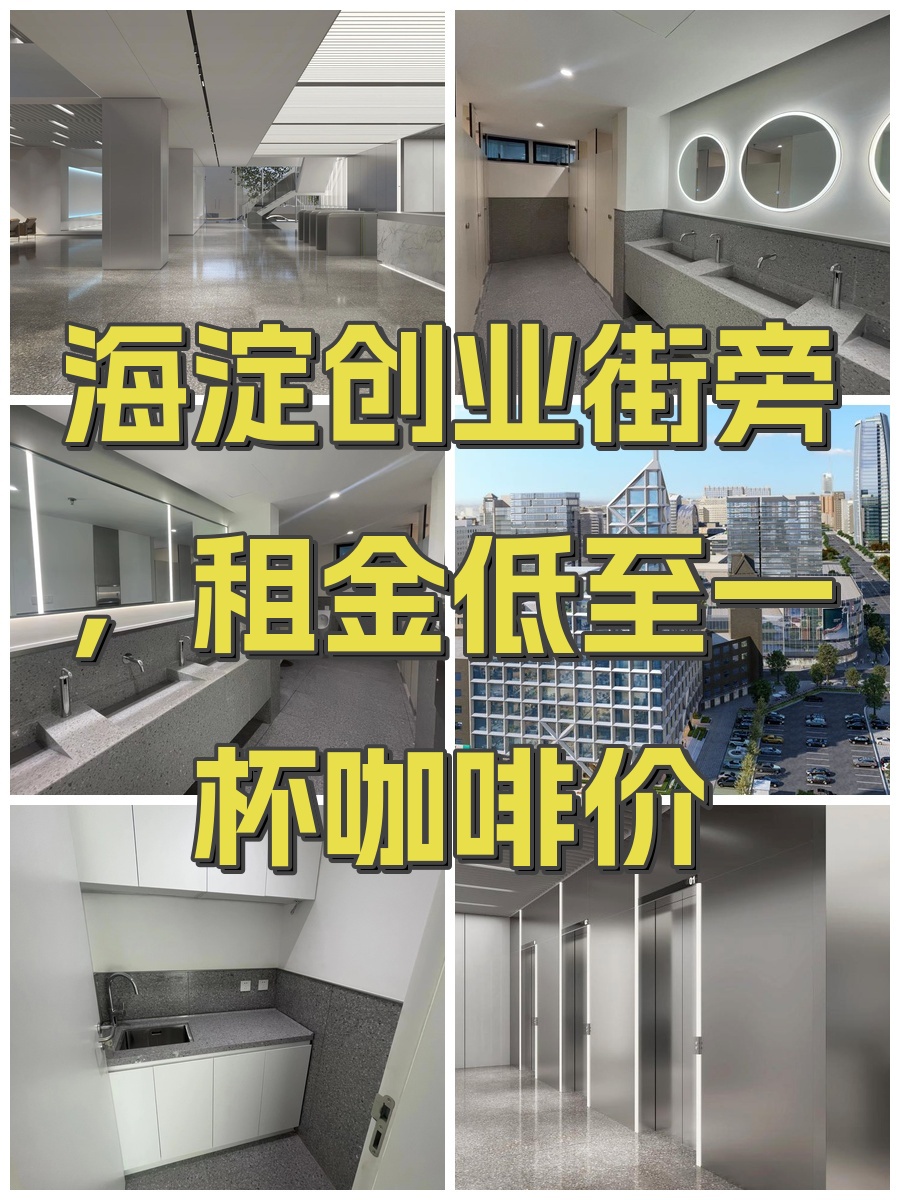 海淀创业街旁，租金低至一杯咖啡价