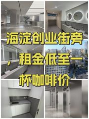 海淀创业街旁，租金低至一杯咖啡价 - 缩略图 1