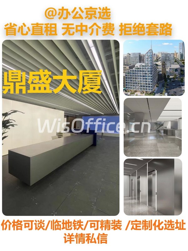 真房｜鼎盛大厦 |多面积可选｜地铁环绕 - 首图