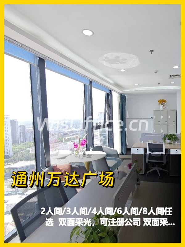 通州万达广场 工位出租 多样空间可选 - 首图