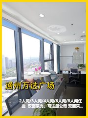 通州万达广场 工位出租 多样空间可选 - 缩略图 1