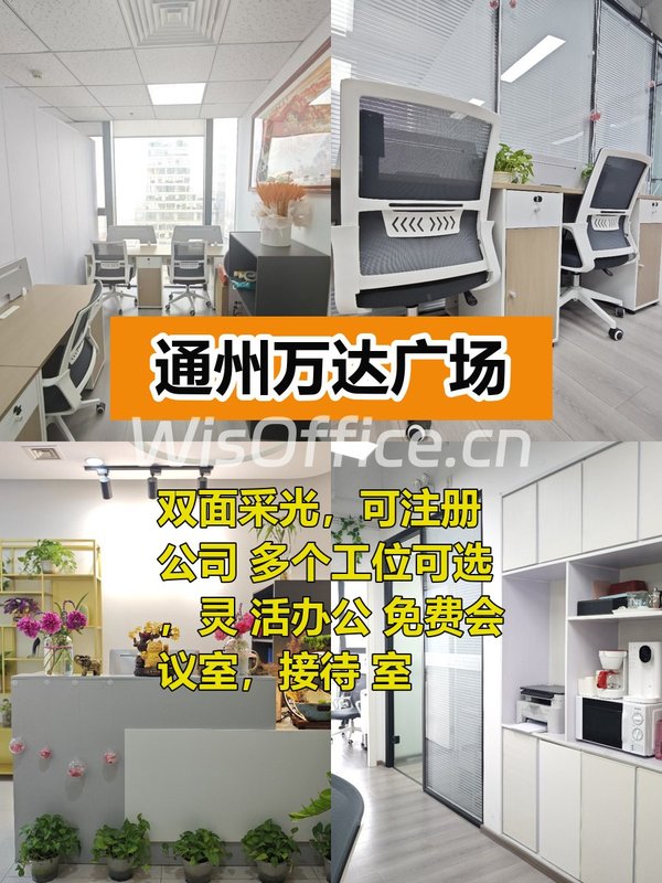 通州万达广场A座 办公空间多选择 - 首图