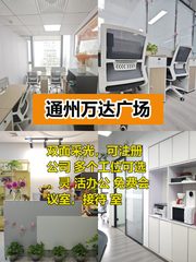 通州万达广场A座 办公空间多选择 - 缩略图 1