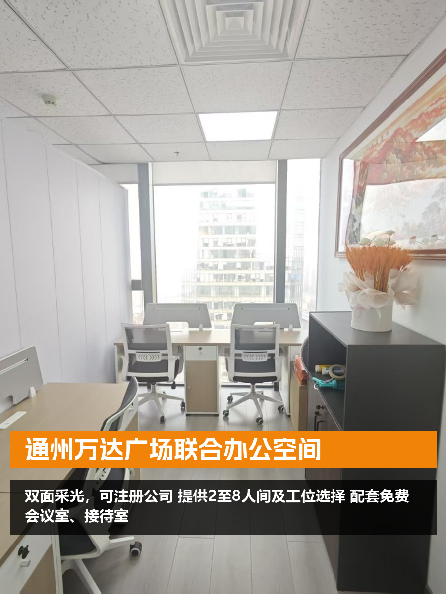通州万达广场联合办公空间
