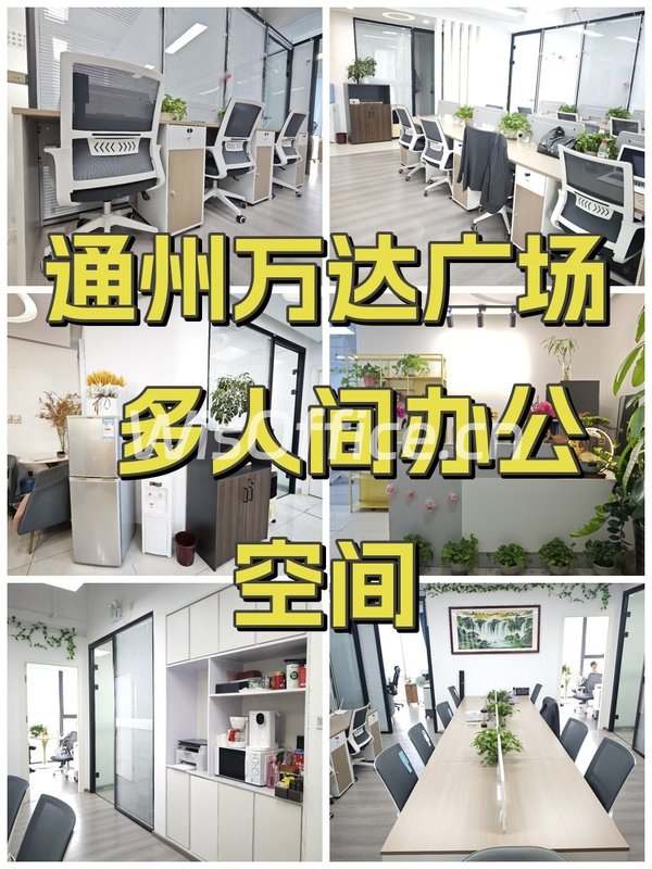 通州万达广场A座 多人间办公空间 - 首图