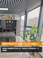 通州万达85平 隔断10工位 拎包入住 - 缩略图 1