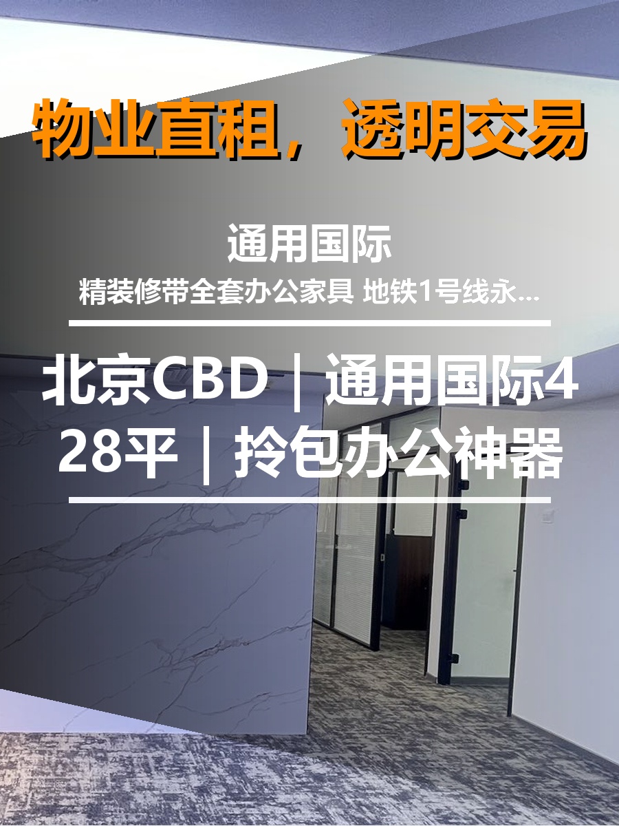北京CBD｜通用国际A座603｜428平｜拎包办公神器