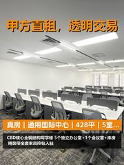 真房｜通用国际中心｜428平｜5室｜工位够吗？ - 缩略图 1