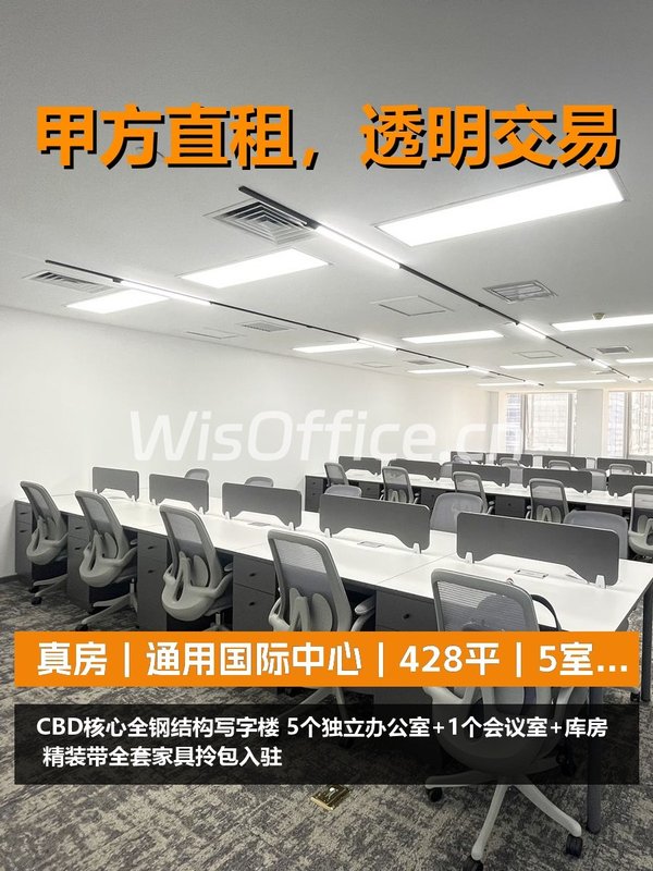 真房｜通用国际中心｜428平｜5室｜工位够吗？ - 首图