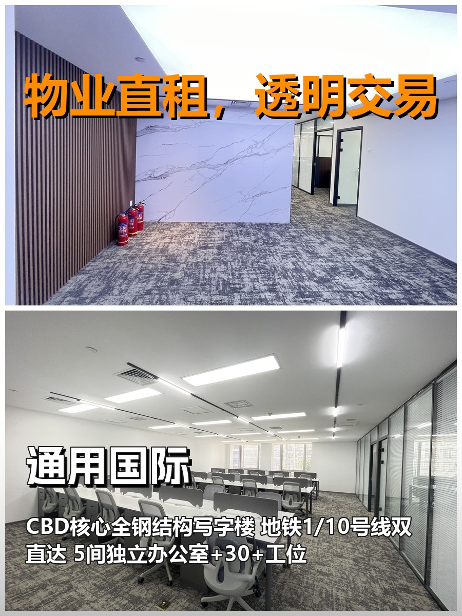 真房｜通用国际｜428平｜CBD核心｜这通勤绝了