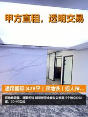 真房｜通用国际 |428平｜双地铁｜招人神器？ - 缩略图 1