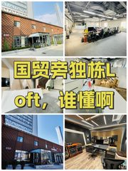 国贸旁独栋Loft，谁懂啊 - 缩略图 1