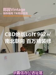 CBD绝版Loft 962㎡南北朝向 - 缩略图 1
