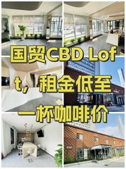 国贸CBD Loft，租金低至一杯咖啡价 - 缩略图 1