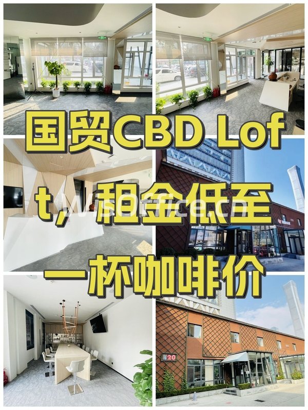 国贸CBD Loft，租金低至一杯咖啡价 - 首图