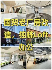 国贸老厂房改造，独栋Loft办公 - 缩略图 1