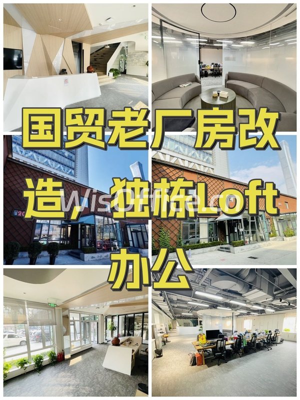 国贸老厂房改造，独栋Loft办公 - 首图