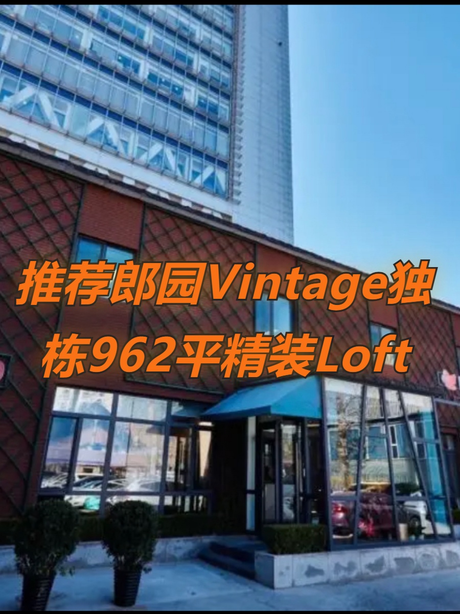推荐郎园Vintage独栋962平精装Loft