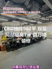 CBD独栋962平 双层精装 新装修 - 缩略图 1