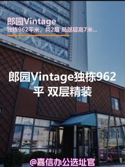 郎园Vintage独栋962平 双层精装 - 缩略图 1