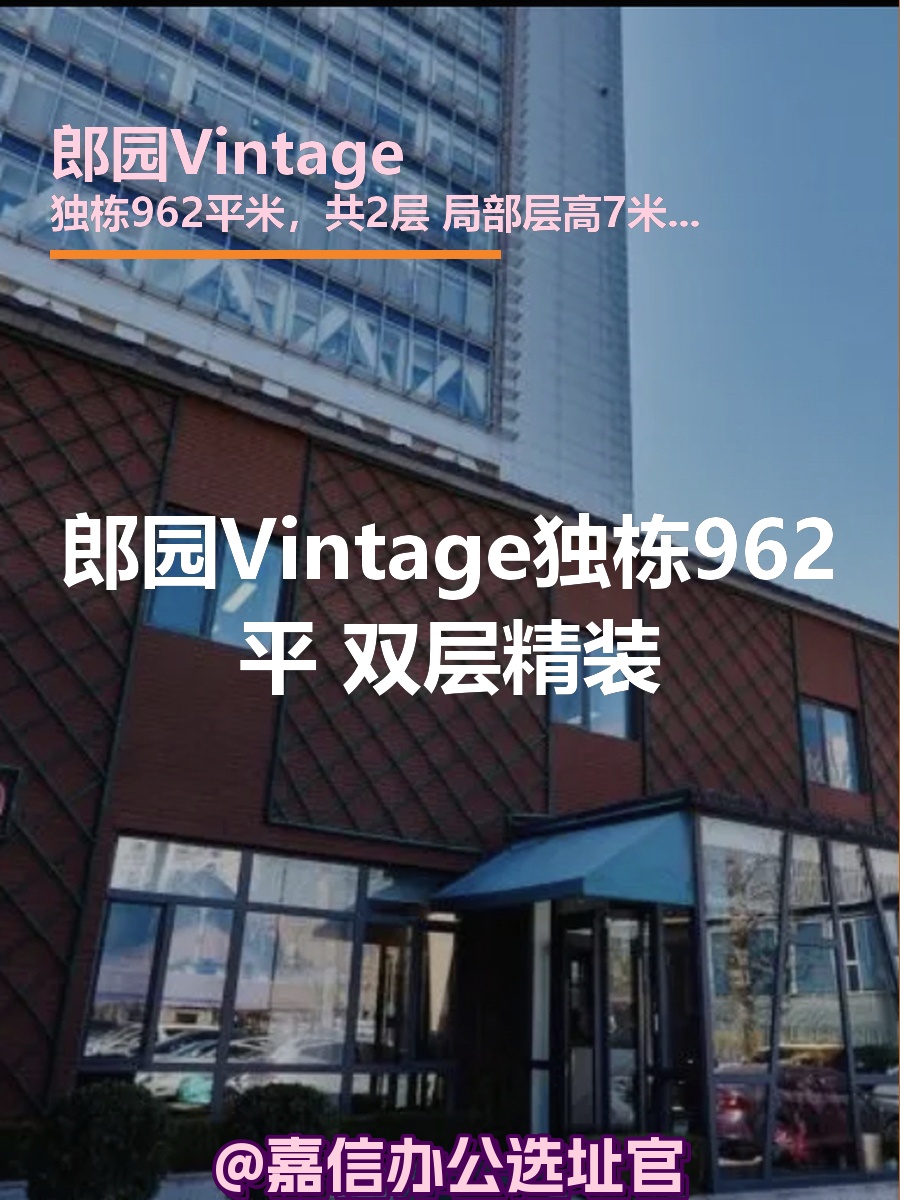 郎园Vintage独栋962平 双层精装