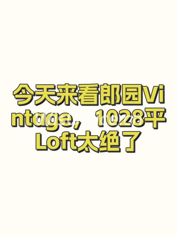 今天来看郎园Vintage，1028平Loft太绝了 - 首图