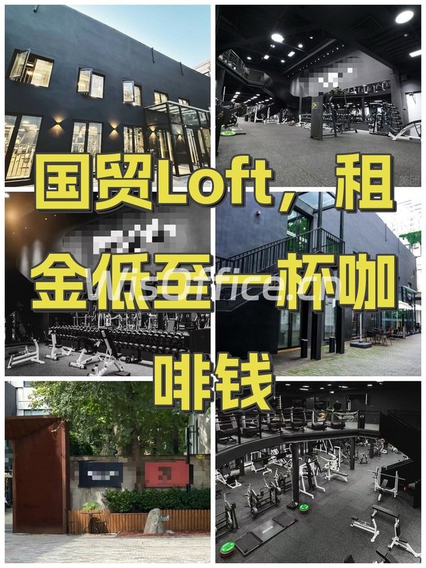 国贸Loft，租金低至一杯咖啡钱 - 首图