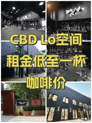 CBD Lo空间租金低至一杯咖啡价 - 缩略图 1