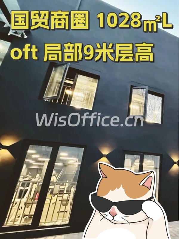 国贸商圈 1028㎡Loft 局部9米层高 - 首图