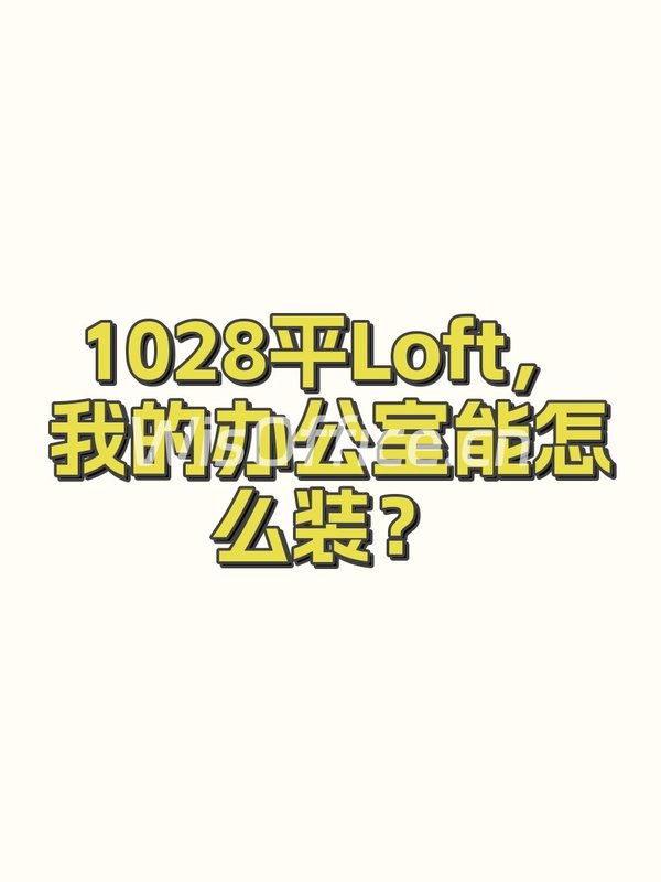 1028平Loft，我的办公室能怎么装？ - 首图