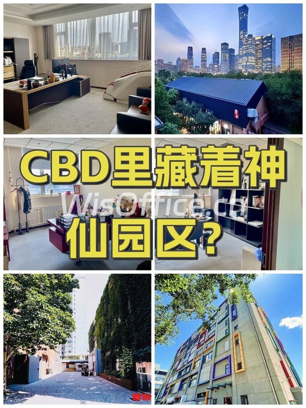 CBD里藏着神仙园区？ - 首图