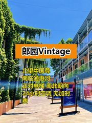 CBD郎园Vintage 540㎡ 南北通 24h空调 - 缩略图 1