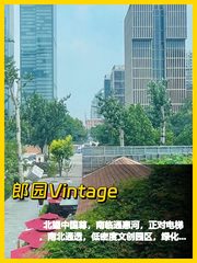 北京CBD | 郎园Vintage | 文创办公新范本 - 缩略图 1